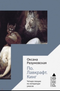 «По. Лавкрафт. Кинг: Четыре лекции о литературе ужасов»