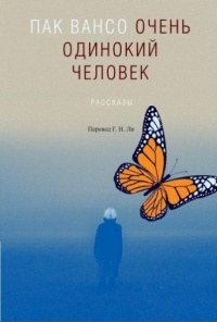 «Очень одинокий человек»