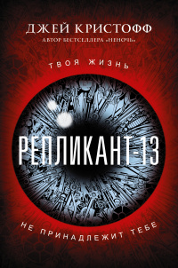 «Репликант-13»