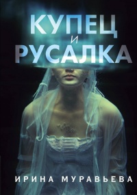 «Купец и русалка»