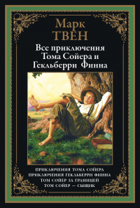 «Все приключения Тома Сойера и Гекльберри Финна»