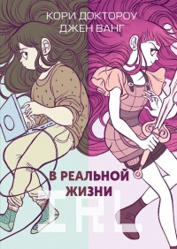 «В реальной жизни»