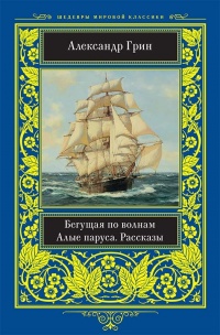 «Бегущая по волнам. Алые паруса. Рассказы»