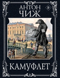 «Камуфлет»