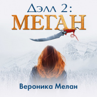 «Дэлл 2: Меган»