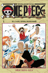 «One Piece. Большой куш 1. На заре приключений»