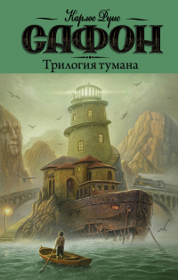 «Трилогия тумана»