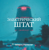 «Электрический штат»