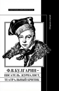 «Ф.В. Булгарин – писатель, журналист, театральный критик»