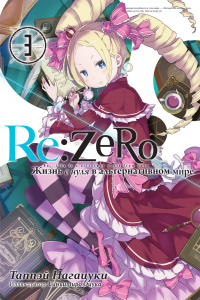 «Re:Zero. Жизнь с нуля в альтернативном мире. Том 3»