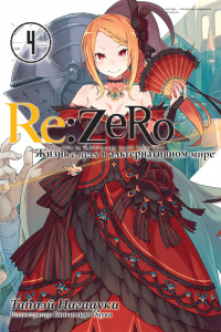 «Re:Zero. Жизнь с нуля в альтернативном мире. Том 4»