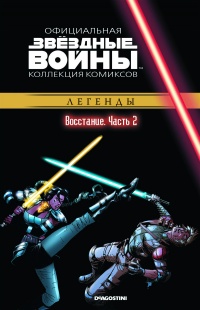 «Звездные войны. Восстание. Часть 2»