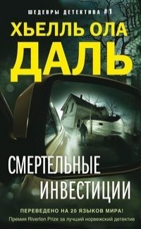 «Смертельные инвестиции»