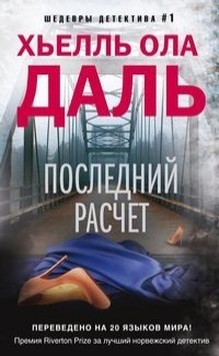 «Последний расчет»