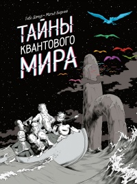 «Тайны квантового мира»