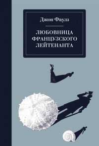 «Любовница французского лейтенанта»