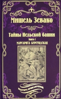 «Тайны Нельской башни. Книга I. Маргарита Бургундская»