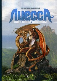 «Лиесса. Свет новой надежды»