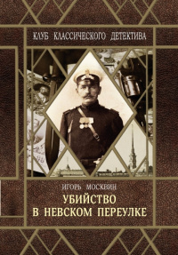 «Убийство в Невском переулке»