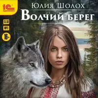 «Волчий берег»