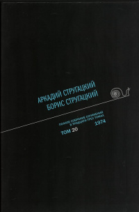 «Полное собрание сочинений в тридцати трех томах. Том 20. 1974»