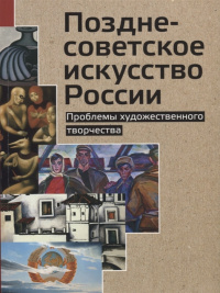 «Позднесоветское искусство России: Проблемы художественного творчества»