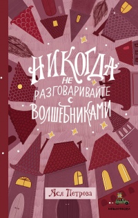 «Никогда не разговаривайте с волшебниками»