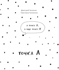 «Точка А»