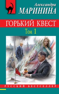 «Горький квест. Том 1»