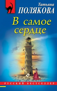 «В самое сердце»