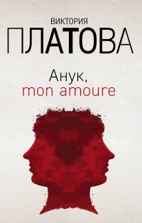 «Анук, mon amoure»