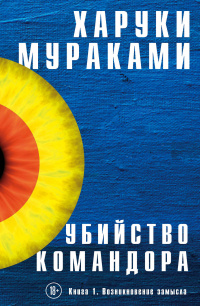 «Убийство Командора. Книга 1. Возникновение замысла»