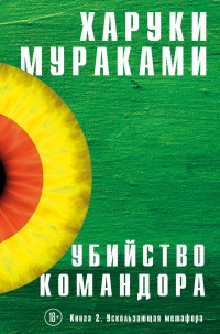 «Убийство Командора. Книга 2. Ускользающая метафора»