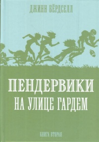 «Пендервики. Книга 2. Пендервики на улице Гардем»