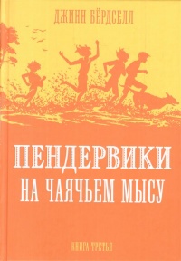 «Пендервики. Книга 3. Пендервики на Чаячьем Мысу»