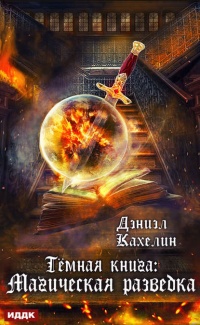 «Тёмная книга: Магическая Разведка»