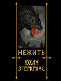 «Нежить»