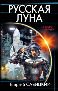 «Русская Луна»