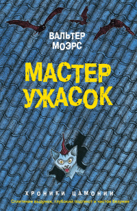 «Мастер ужасок»