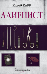 «Алиенист»