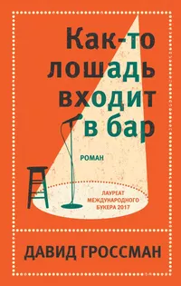 «Как-то лошадь входит в бар»