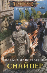 «Снайпер»