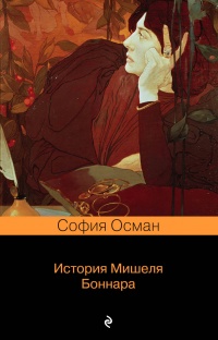 «История Мишеля Боннара»