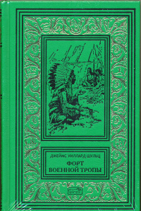 «Форт военной тропы»