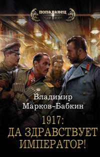 «1917: Да здравствует Император!»