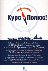 «Курс – Полюс!»