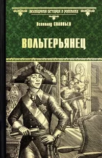 «Вольтерьянец»