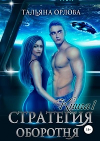 «Стратегия оборотня. Книга 1»