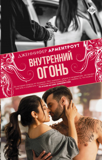 «Внутренний огонь»