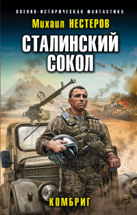 «Сталинский сокол. Комбриг»